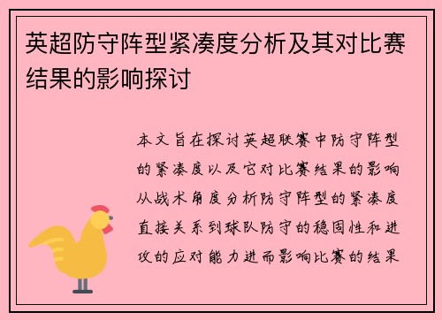 英超防守阵型紧凑度分析及其对比赛结果的影响探讨