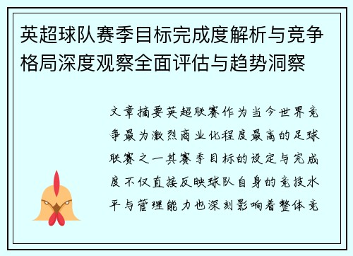 英超球队赛季目标完成度解析与竞争格局深度观察全面评估与趋势洞察