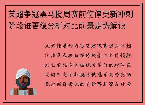 英超争冠黑马搅局赛前伤停更新冲刺阶段谁更稳分析对比前景走势解读