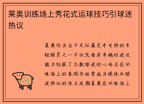 莱奥训练场上秀花式运球技巧引球迷热议