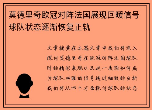 莫德里奇欧冠对阵法国展现回暖信号球队状态逐渐恢复正轨