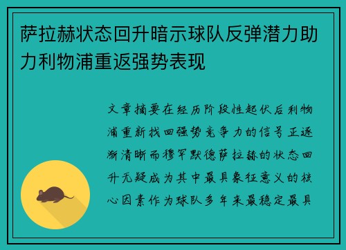 萨拉赫状态回升暗示球队反弹潜力助力利物浦重返强势表现
