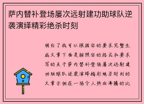 萨内替补登场屡次远射建功助球队逆袭演绎精彩绝杀时刻