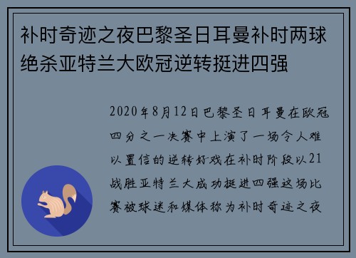 补时奇迹之夜巴黎圣日耳曼补时两球绝杀亚特兰大欧冠逆转挺进四强